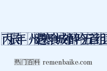 丙辰年鄜州遇寒食城外醉吟五首组词是什么意思的图片